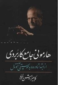هارمونی جامع کاربردی از ابتدا تا ورود به موسیقی