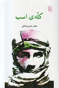 کله ی اسب