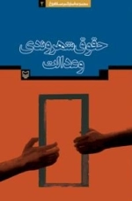 حقوق شهروندی و عدالت ( مجموعه آثار دکتر عماد افروغ 2)