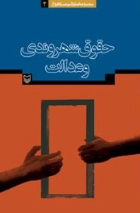 حقوق شهروندی و عدالت ( مجموعه آثار دکتر عماد افروغ 2)