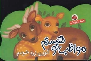 مو.اظب تو هستم : گوزن زرد خوبم