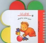 ترانه های نی نی : اتل متل،یه نی نی