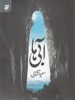 آبی ها