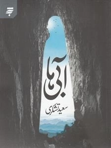 آبی ها