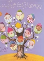 بچه ها از کجا می آیند