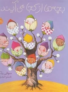 بچه ها از کجا می آیند