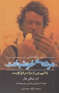یادداشتی بر مرده ی خوشبخت - زندگی پس از مرگ بر فراز اورست