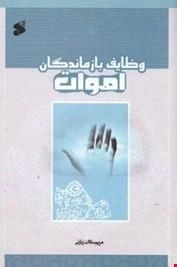 وظایف بازماندگان اموات