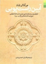 مرآه الرشاد: آیین راست پویی