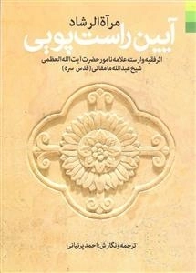 مرآه الرشاد: آیین راست پویی