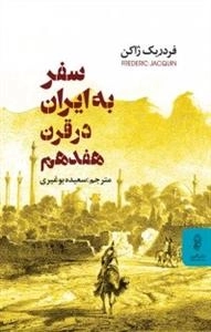 سفر به ایران در قرن هفدهم