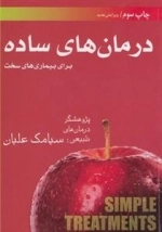درمان های ساده