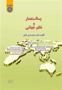پسا استعمار و نظم جهانی