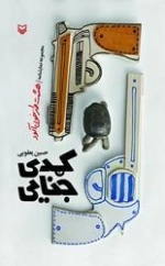 کمدی جنایی