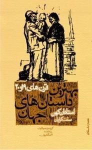 بهترین داستان های جهان - (قرن های نوزدهم و بیستم) : استادان کهن (سنت گرایان)