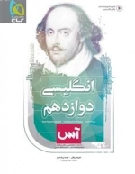 آس: زبان انگلیسی دوازدهم