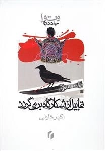 فتوا - جلد دوم: قابیل از شکارگاه بر می گردد