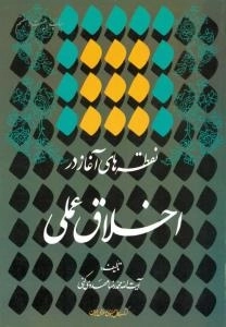 نقطه های آغاز در اخلاق عملی