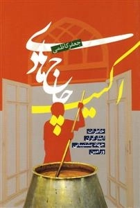 اکیپ حاجی هادی خاطرات ایثارگر پشتیبانی ورامین