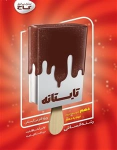 تابستانه - دهم انسانی