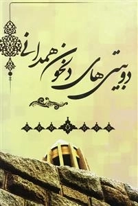 دو بیتی های دلخون همدانی