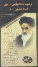 وصیت نامه سیاسی - الهی امام خمینی قدس‌سره