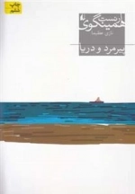 پیرمرد و دریا