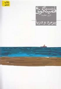 پیرمرد و دریا