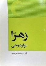 زهرا مولود وحی