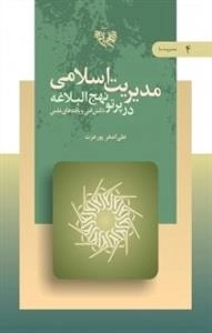مدیریت اسلامی در پرتو نهج البلاغه دانش فنی و یافته های علمی