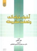 آخوند خراسانی و نهضت مشروطه