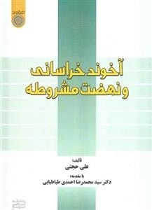آخوند خراسانی و نهضت مشروطه