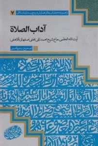 آداب الصلاه