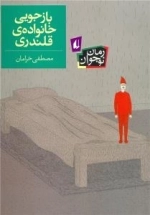 بازجویی خانواده ی قلندری