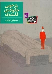 بازجویی خانواده ی قلندری