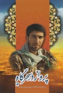 پرواز در سحرگاه: زندگی نامه و خاطرات شهید محمد غفار
