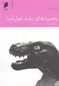 راهبردهای رشد غول‌آسا
