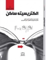 الکتریسیته ساکن