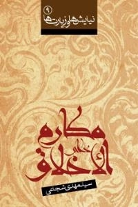 نیایش ها و زیارت ها 9: دعای مکارم الاخلاق