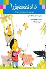 خدا و قصه‌هایش6