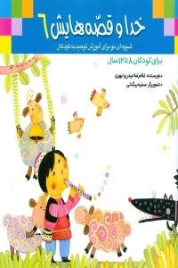 خدا و قصه‌هایش6