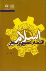 اقتصاد تعاونی از منظر اسلام