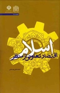 اقتصاد تعاونی از منظر اسلام