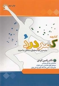 کتابچه : کمردرد