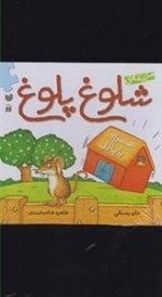 مزرعه ی شلوغ پلوغ