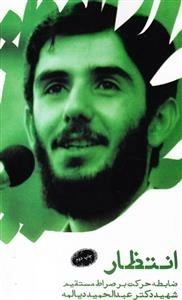 انتظار ضابطه حرکت بر صراط مستقیم