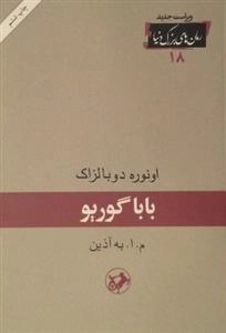 رمان های بزرگ دنیا 18 - بابا گوریو
