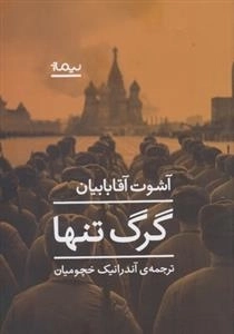 گرگ تنها