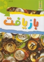 بازیافت - نردبان