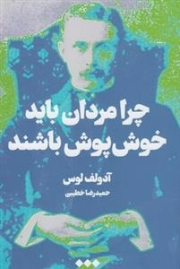 چرا مردان باید خوش پوش باشند